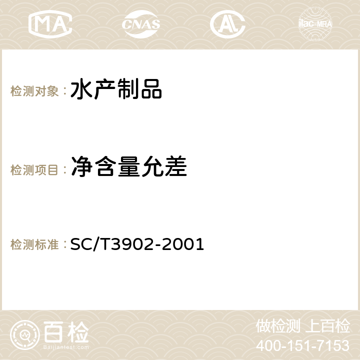 净含量允差 海胆制品 SC/T3902-2001 5.4