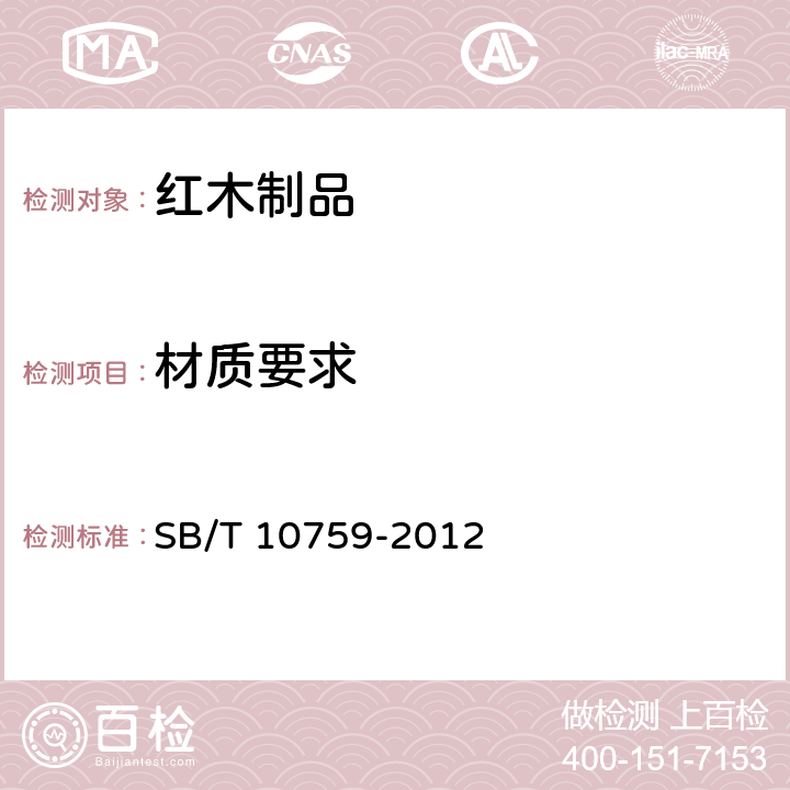 材质要求 红木制品等级 SB/T 10759-2012 5.1.3
