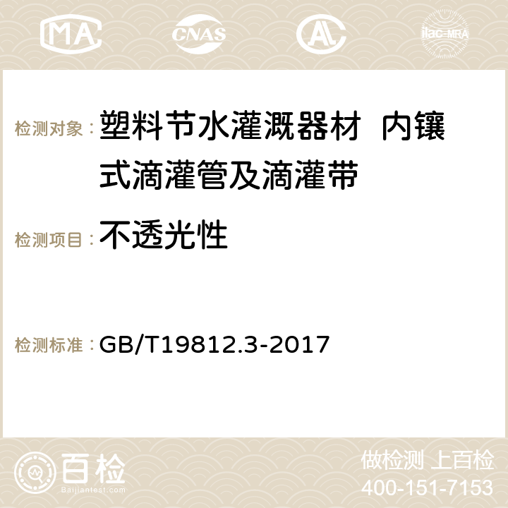 不透光性 塑料节水灌溉器材 第3部分：内镶式滴灌管及滴灌带 GB/T19812.3-2017 6.2