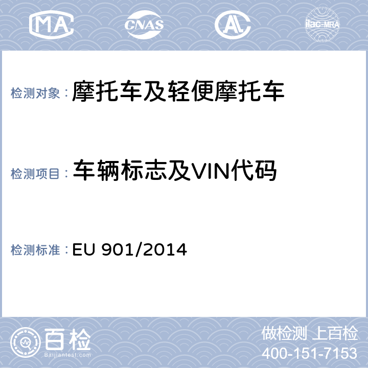 车辆标志及VIN代码 EU 901/2014《两轮或三轮摩托车法定标识》