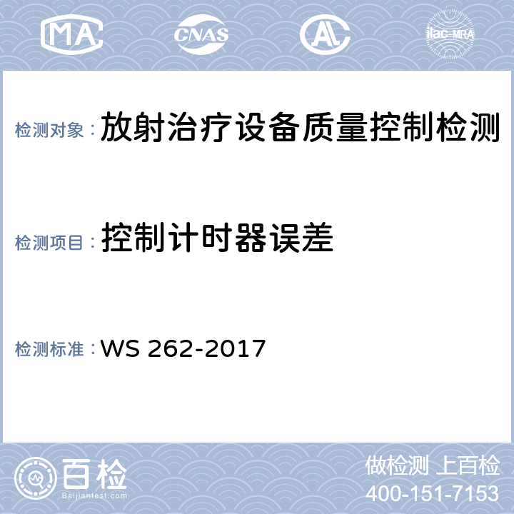 控制计时器误差 后装γ源近距离治疗质量控制检测规范 WS 262-2017