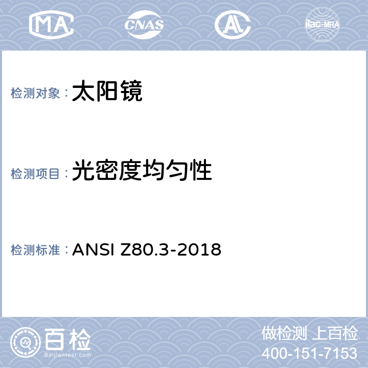 光密度均匀性 对非处方太阳镜和流行眼镜的要求 ANSI Z80.3-2018 5.7