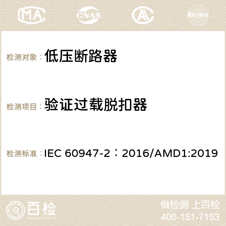 验证过载脱扣器 低压开关设备和控制设备 第2部分：断路器 IEC 60947-2：2016/AMD1:2019 8.3.4.6,8.3.5.2，附录H.4