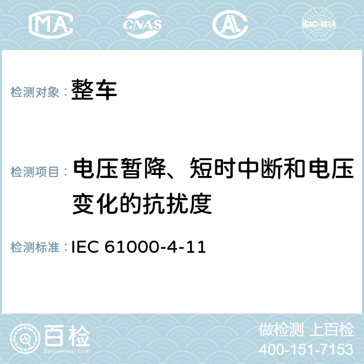 电压暂降、短时中断和电压变化的抗扰度 电磁兼容 试验和测量技术 电压暂降、短时中断和电压变化的抗扰度试验 IEC 61000-4-11