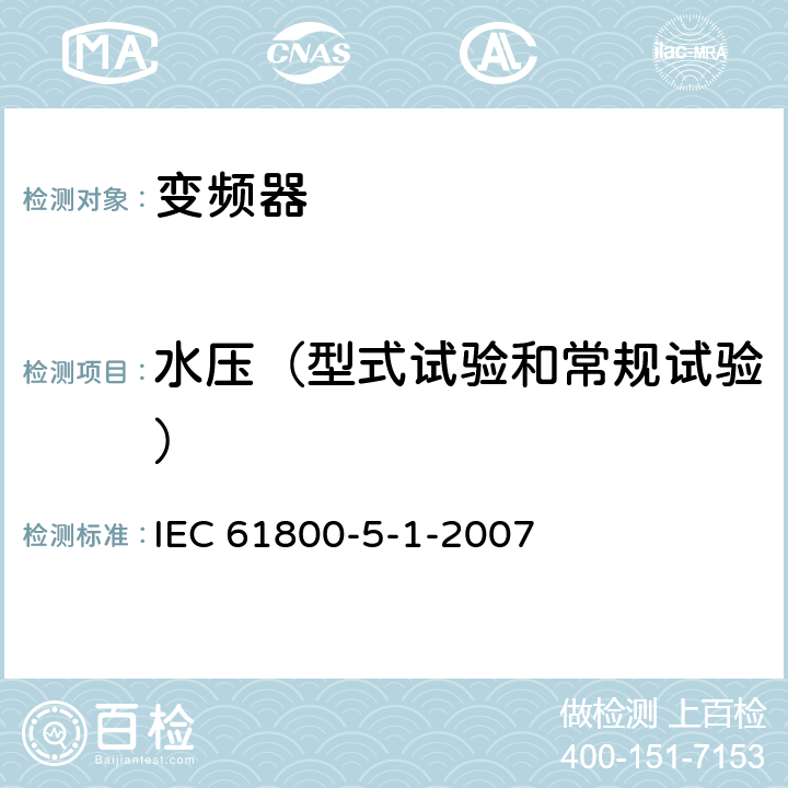 水压（型式试验和常规试验） 《调速电气传动系统—第5-1部分：安全要求—电气、热和能量》 IEC 61800-5-1-2007 5.2.7
