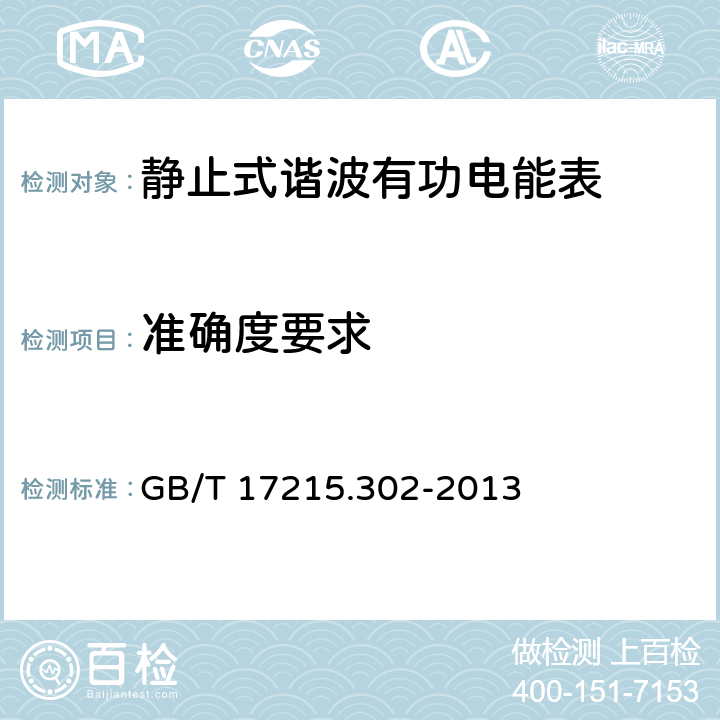 准确度要求 交流电测量设备 特殊要求 第2部分：静止式谐波有功电能表 GB/T 17215.302-2013 8