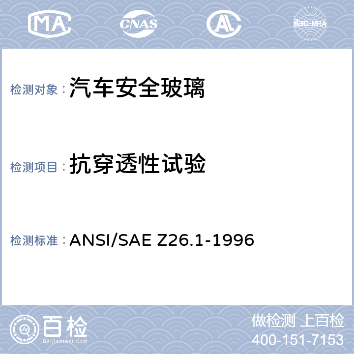 抗穿透性试验 用于陆上公路运行的机动车辆和机动车设备的安全窗用玻璃材料美国国家标准-安全标准 ANSI/SAE Z26.1-1996 /5.26