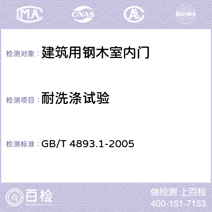 耐洗涤试验 家具表面耐冷液测定法 GB/T 4893.1-2005