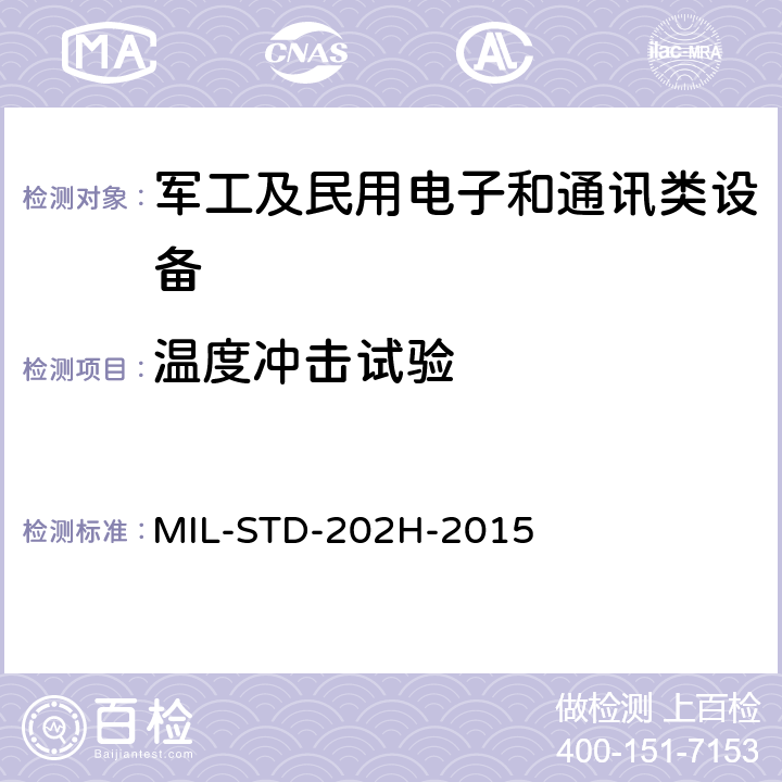 温度冲击试验 电子及电器元器件试验方法 MIL-STD-202H-2015 方法107 第2部分