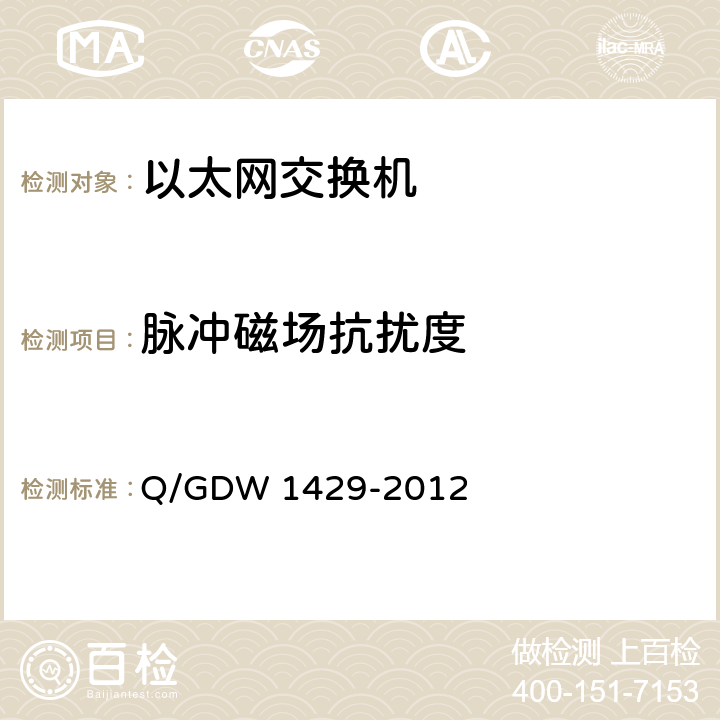 脉冲磁场抗扰度 智能变电站网络交换机技术规范 Q/GDW 1429-2012 6.12.1
