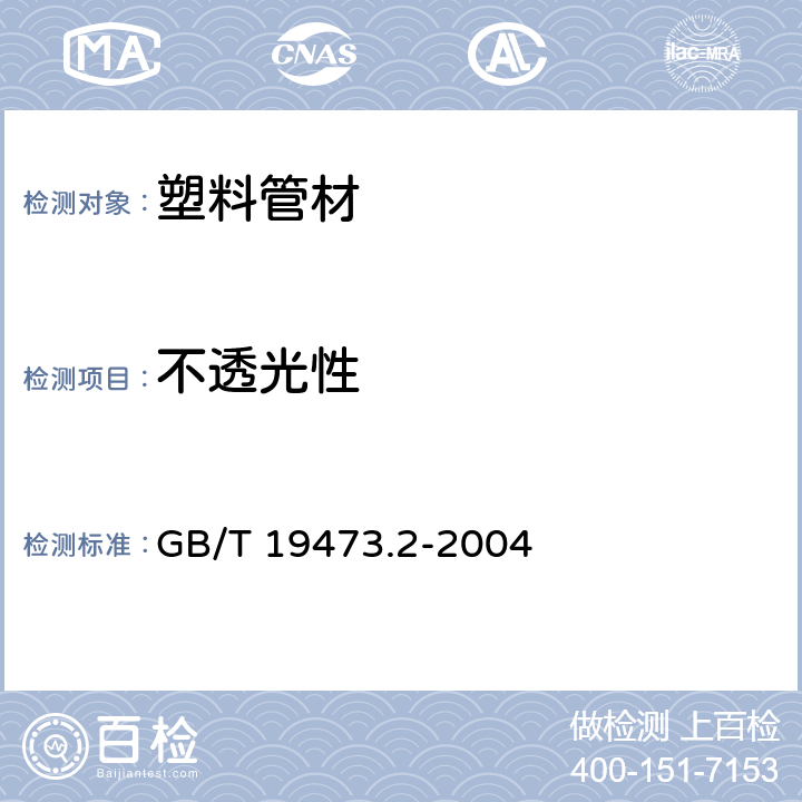 不透光性 冷热水用聚丁烯（PB)管道系统 第2 部分：管材 GB/T 19473.2-2004 7.3