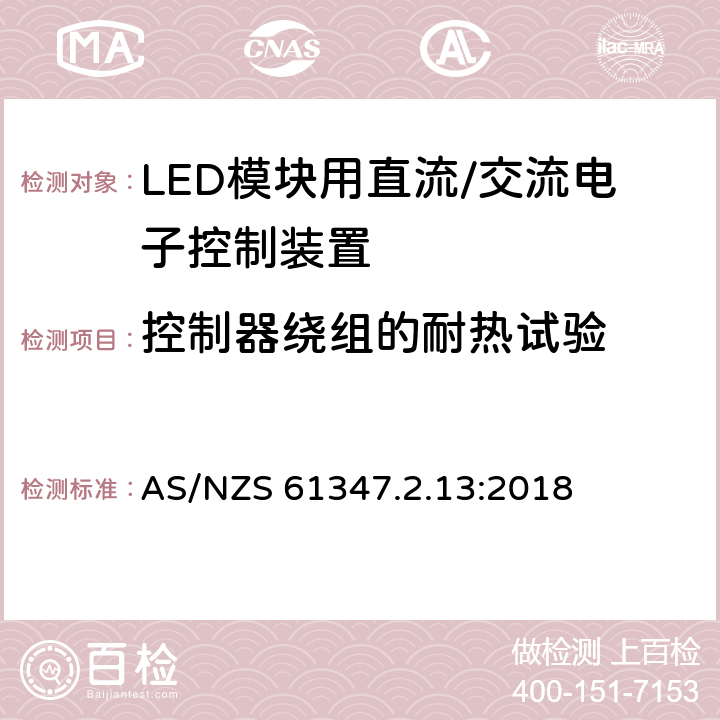 控制器绕组的耐热试验 灯控制装置.14部分:LED模块用直流/交流电子控制装置的特殊要求 AS/NZS 61347.2.13:2018 条款13