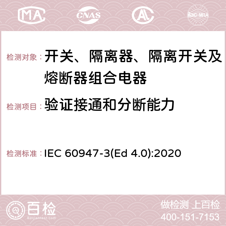 验证接通和分断能力 低压开关设备和控制设备 第3部分：开关、隔离器、隔离开关及熔断器组合电器 IEC 60947-3(Ed 4.0):2020 /A.8