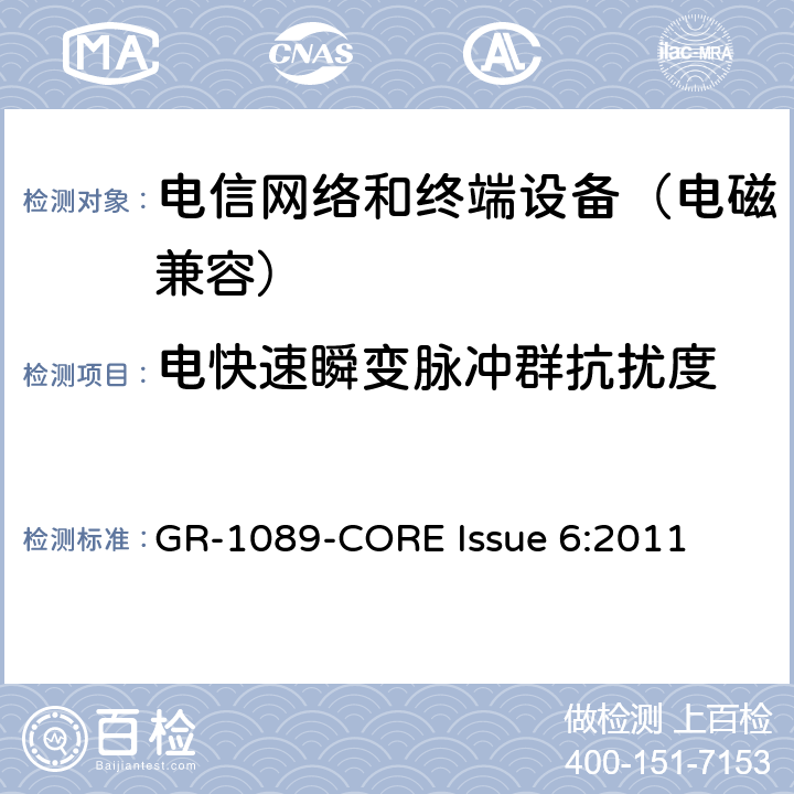 电快速瞬变脉冲群抗扰度 电信网络设备电磁兼容性及安全通用要求 GR-1089-CORE Issue 6:2011 2.2