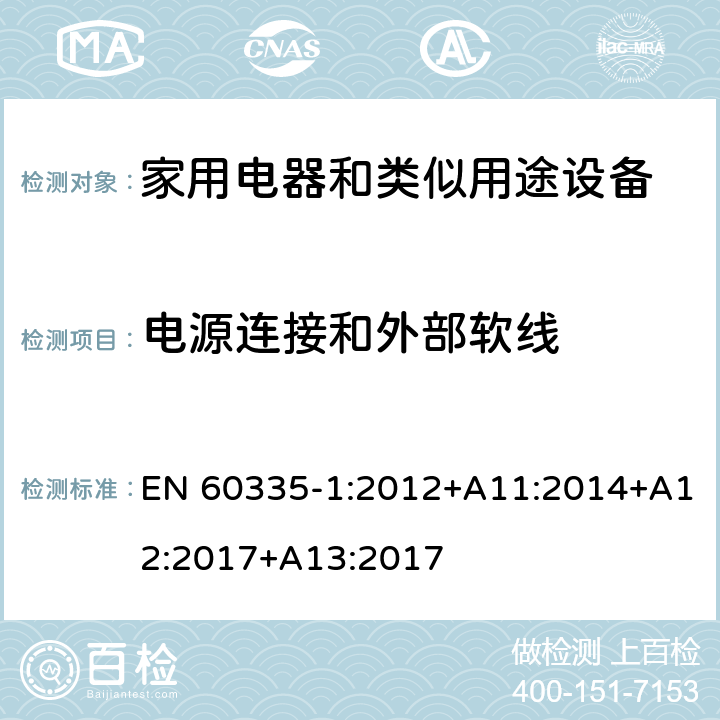 电源连接和外部软线 家用和类似用途电器的安全 第1部分：通用要求 EN 60335-1:2012+A11:2014+A12:2017+A13:2017 25