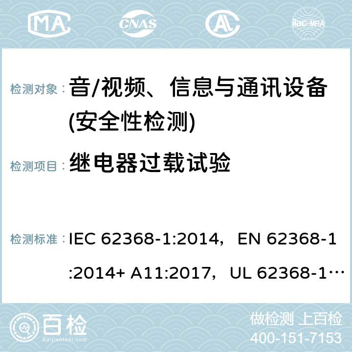 继电器过载试验 音频/视频、信息技术和通信技术设备 第1部分：安全要求 IEC 62368-1:2014，EN 62368-1:2014+ A11:2017，UL 62368-1, Second Edition, dated December 1, 2014,CAN/CSA C22.2 No. 62368-1, 2ⁿᵈ Ed 附录 G.2.2