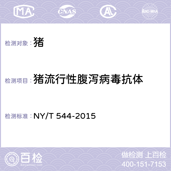 猪流行性腹泻病毒抗体 《猪流行性腹泻诊断技术》 NY/T 544-2015 6.6