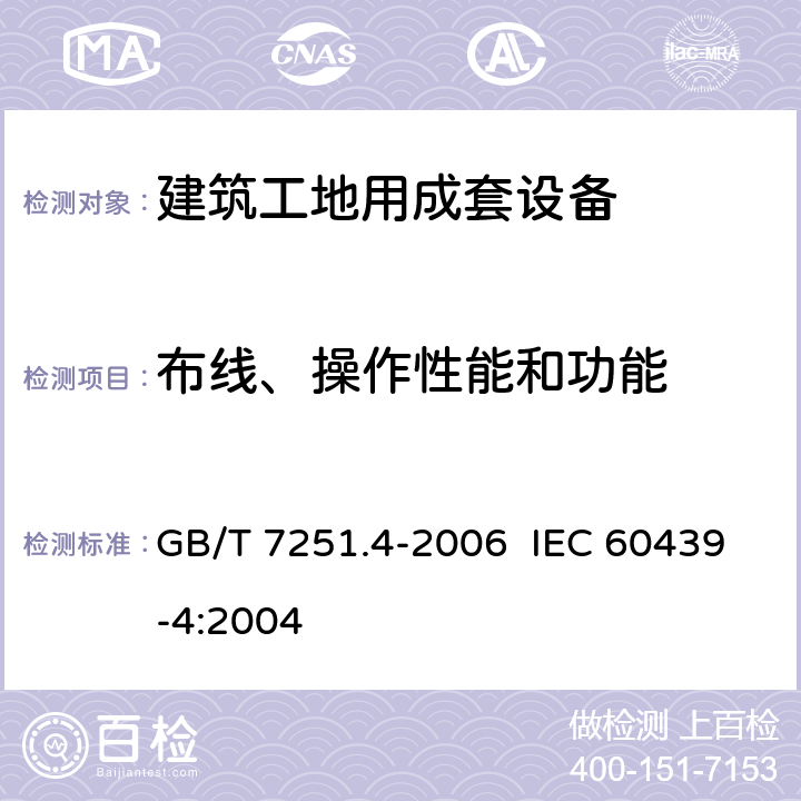 布线、操作性能和功能 GB/T 7251.4-2006 【强改推】低压成套开关设备和控制设备 第4部分:对建筑工地用成套设备(ACS)的特殊要求