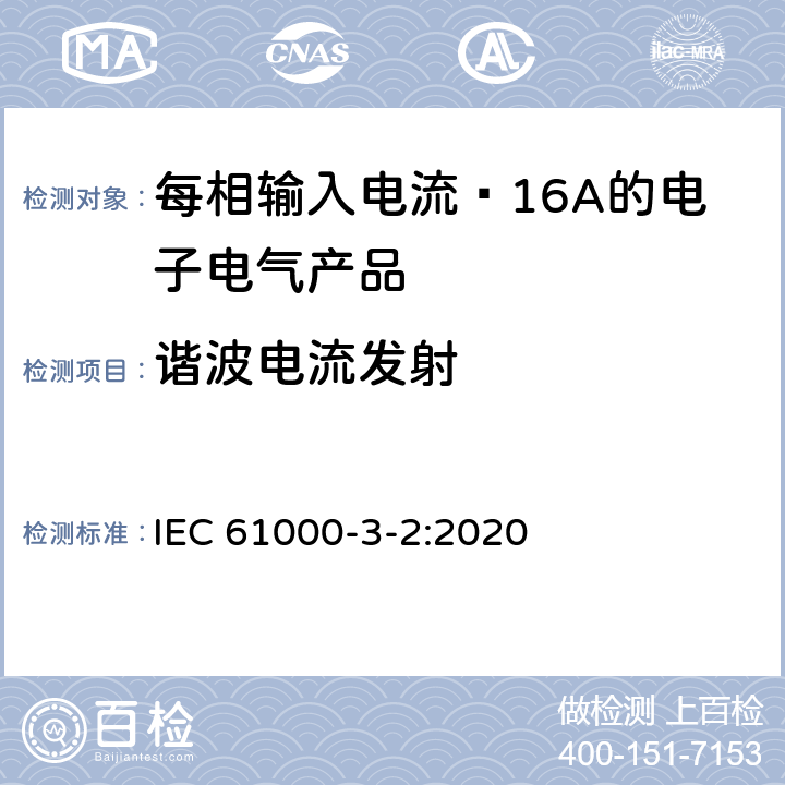 谐波电流发射 电磁兼容(EMC) 第3-2部分: 限值 谐波电流发射限值(设备每相输入电流≤16A) IEC 61000-3-2:2020