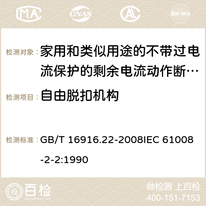 自由脱扣机构 家用和类似用途的不带过电流保护的剩余电流动作断路器（RCCB） 第22部分：一般规则对动作功能与电源电压有关的RCCB的适用性 GB/T 16916.22-2008IEC 61008-2-2:1990