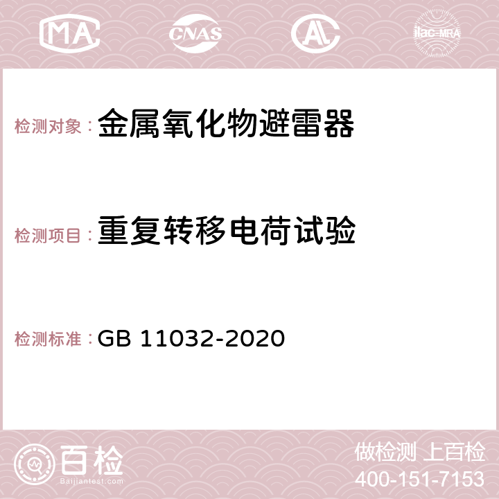 重复转移电荷试验 交流无间隙金属氧化物避雷器 GB 11032-2020 8.5,10.8.5,11.8.5,12.8.5,13.8.5