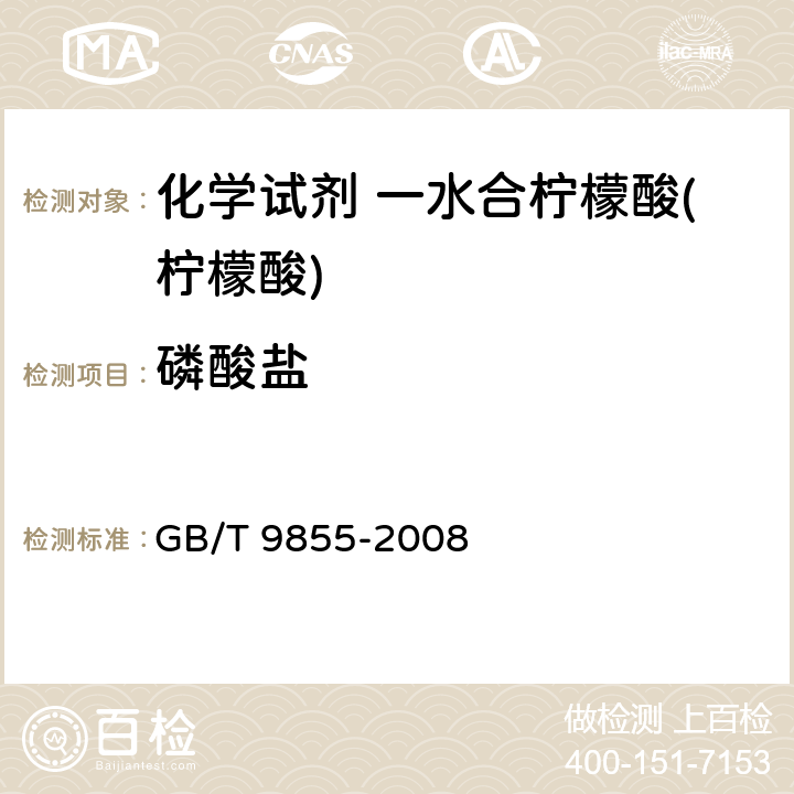 磷酸盐 化学试剂 一水合柠檬酸(柠檬酸) GB/T 9855-2008 5.9