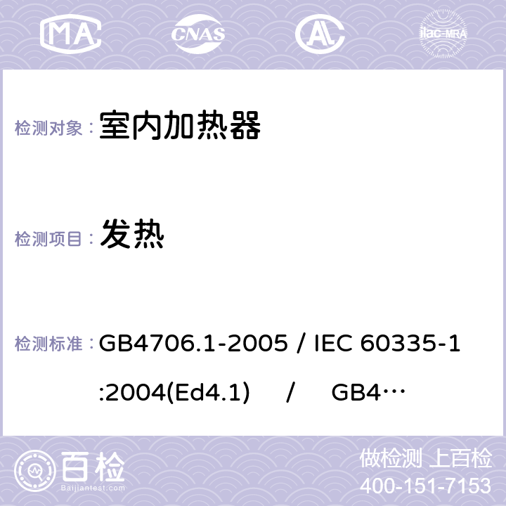 发热 家用和类似用途电器的安全 第一部分：通用要求 / 家用和类似用途电器的安全 第二部分：室内加热器的特殊要求 GB4706.1-2005 / IEC 60335-1:2004(Ed4.1) / GB4706.23-2007 / IEC 60335-2-30:2004(Ed4.1) 11