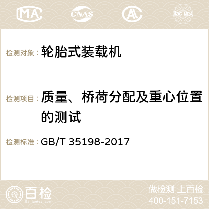 质量、桥荷分配及重心位置的测试 土方机械 轮胎式装载机 试验方法 GB/T 35198-2017 4.1.3,表A.2