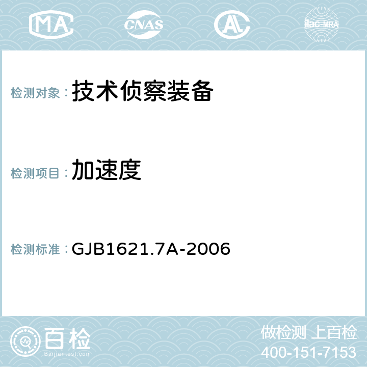 加速度 技术侦察装备通用技术要求 第7部分 环境适应性要求和试验方法 GJB1621.7A-2006 5.8