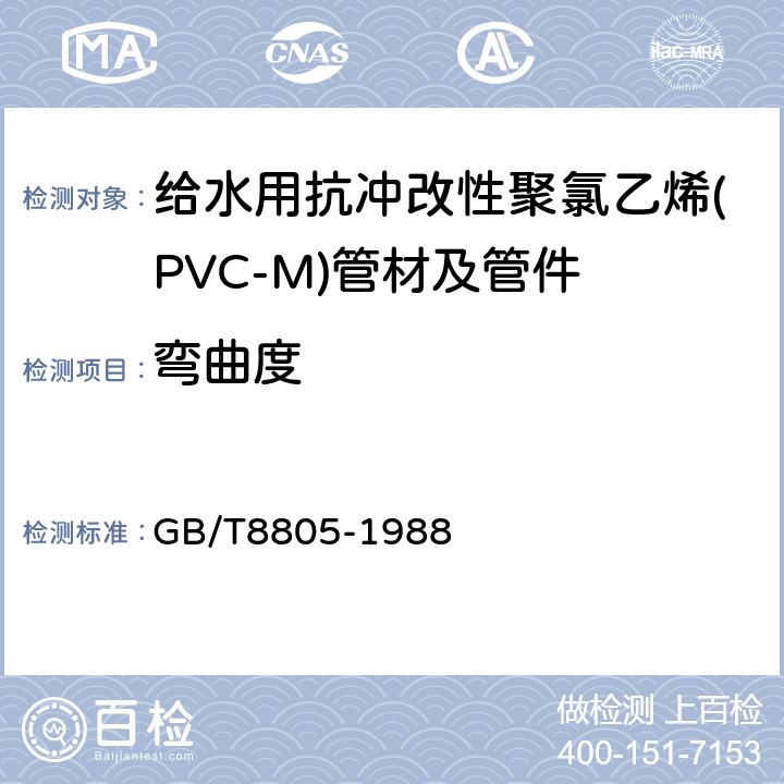 弯曲度 硬质塑料管材弯曲度测定方法 GB/T8805-1988 6.1.4.2