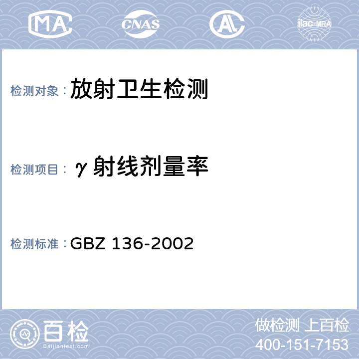 γ射线剂量率 生产和使用放射免疫分析试剂（盒）卫生防护标准 GBZ 136-2002