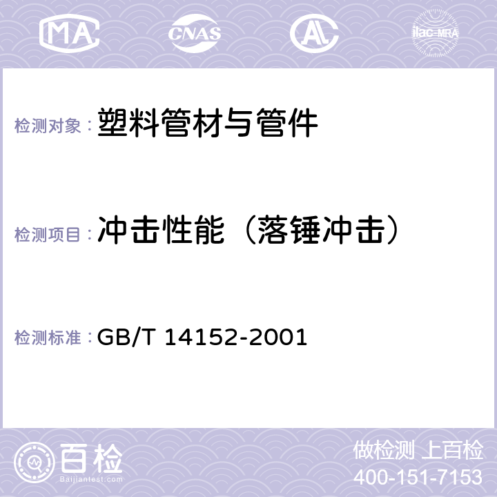 冲击性能（落锤冲击） 热塑性塑料管材耐性外冲击性能试验方法 时针旋转法 GB/T 14152-2001