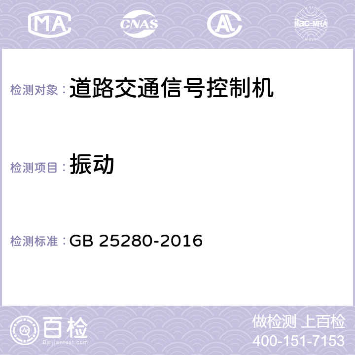 振动 道路交通信号控制机 GB 25280-2016 6.12.1