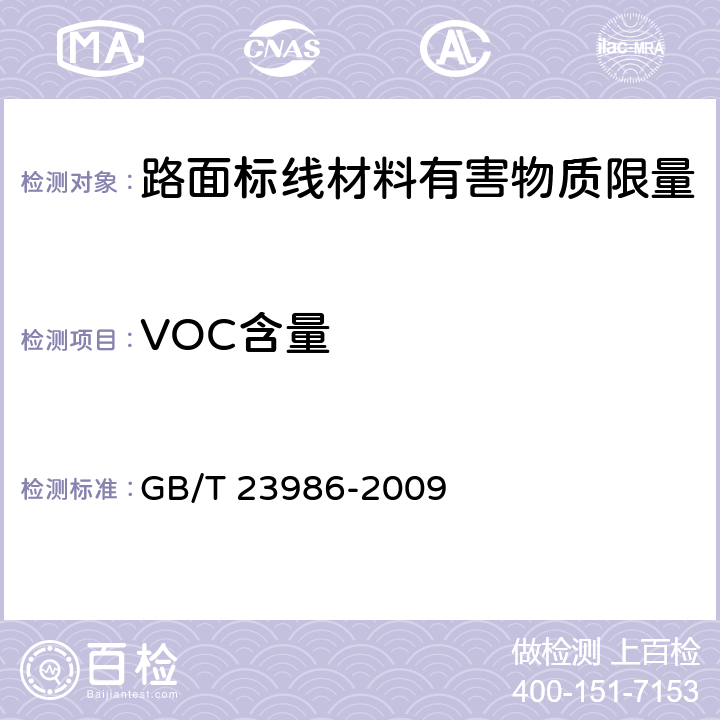VOC含量 色漆和清漆 挥发性有机化合物（VOC）含量的测定 气相色谱法 GB/T 23986-2009 9