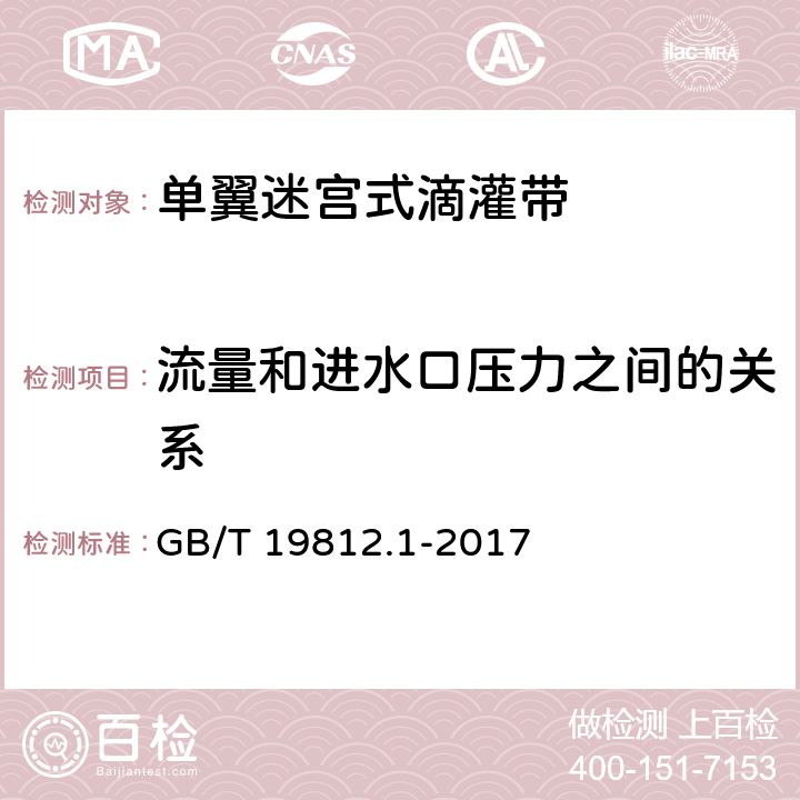 流量和进水口压力之间的关系 塑料节水灌溉器材 单翼迷宫式滴灌带 GB/T 19812.1-2017 8.5