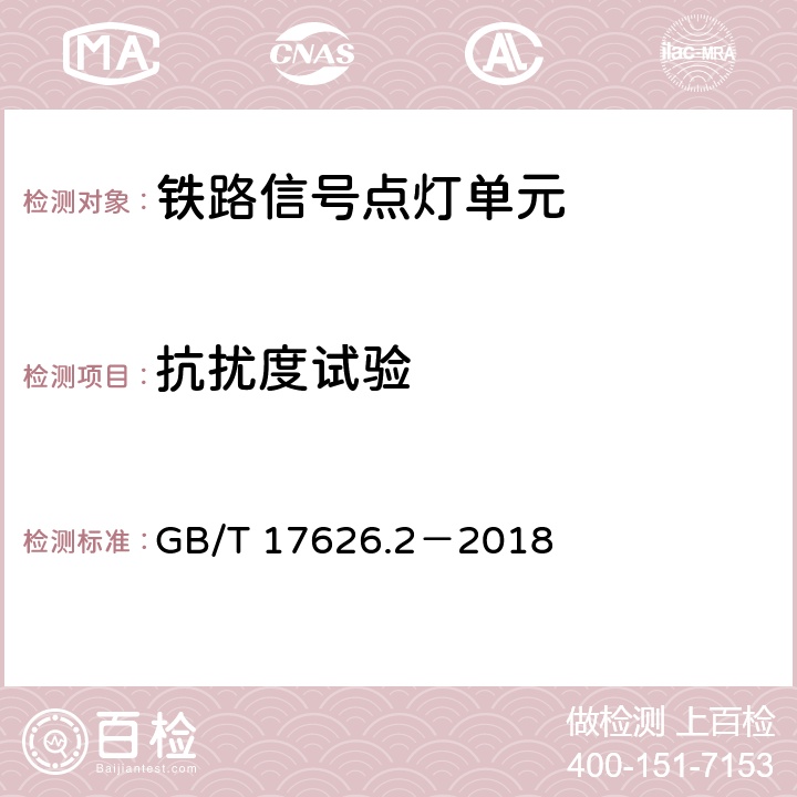 抗扰度试验 电磁兼容 试验和测量技术 静电放电抗扰度试验 GB/T 17626.2－2018 8