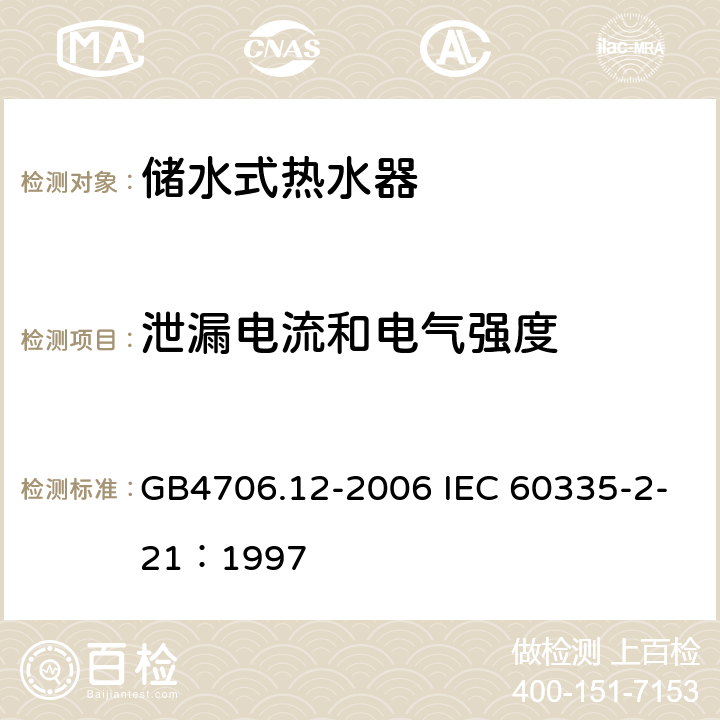 泄漏电流和电气强度 储水式热水器的特殊要求 GB4706.12-2006 IEC 60335-2-21：1997 16