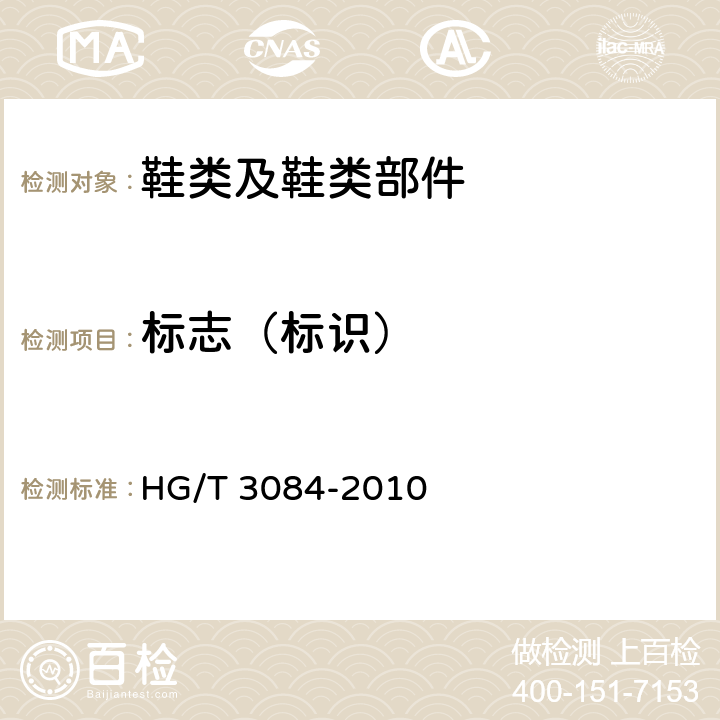 标志（标识） 注塑鞋 HG/T 3084-2010 条款7