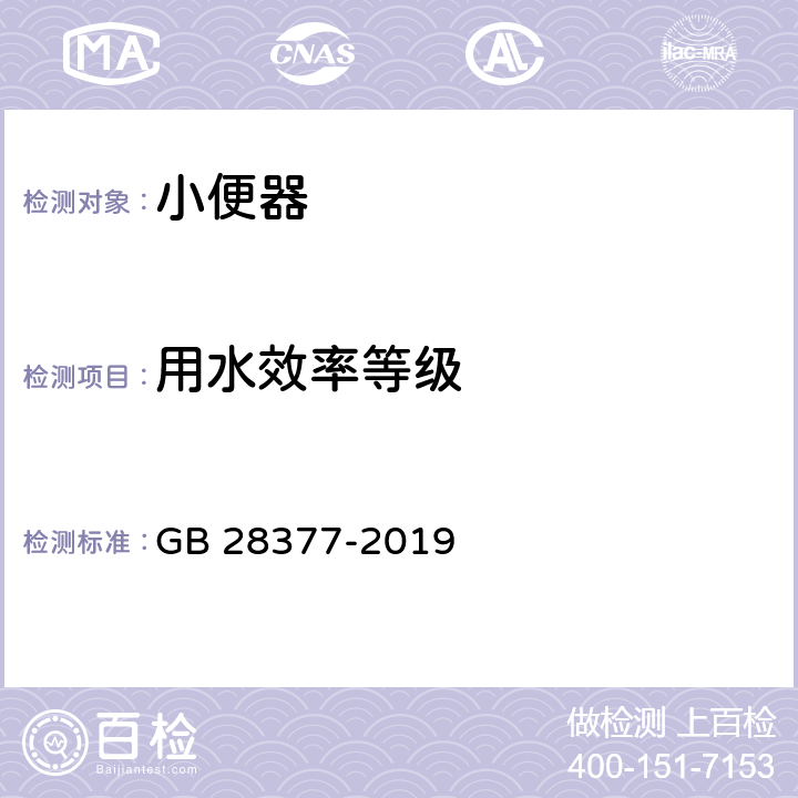 用水效率等级 小便器水效限定值及水效等级 GB 28377-2019 4