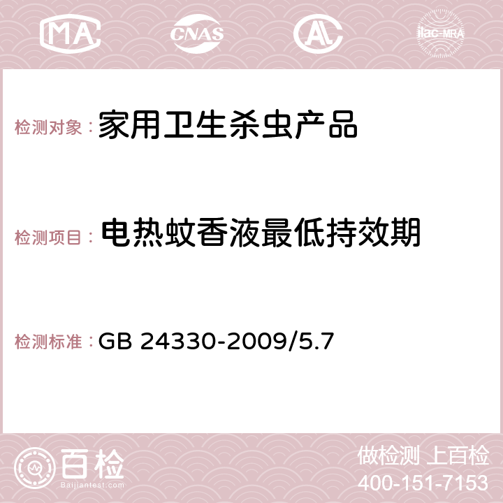 电热蚊香液最低持效期 家用卫生杀虫用品安全通用技术条件 GB 24330-2009/5.7