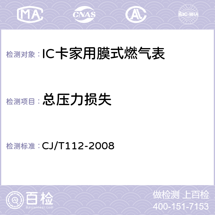 总压力损失 IC卡膜式燃气表 CJ/T112-2008 6.11