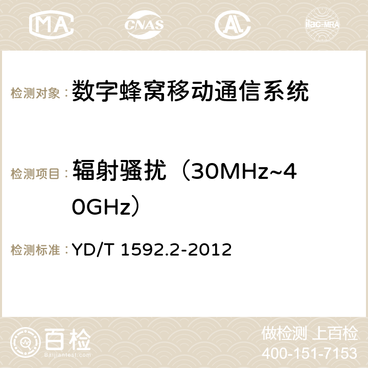 辐射骚扰（30MHz~40GHz） 2GHz TD-SCDMA 数字蜂窝移动通信系统电磁兼容性要求和测量方法 第2部分：基站及其辅助设备 YD/T 1592.2-2012 章节8.3