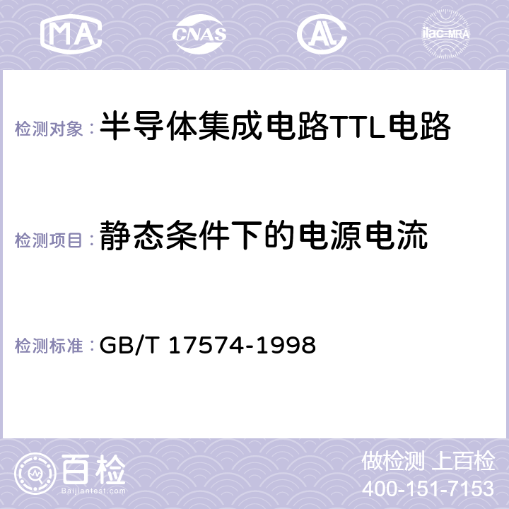 静态条件下的电源电流 《半导体集成电路第2部分：数字集成电路》 GB/T 17574-1998 第IV篇第2节第4条