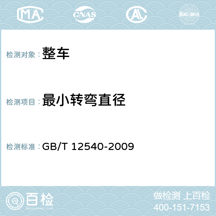 最小轉彎直徑 汽車最小轉彎直徑 、最小轉彎通道圓直徑和外擺值測量方法 GB/T 12540-2009 4.1,4.2,4.3