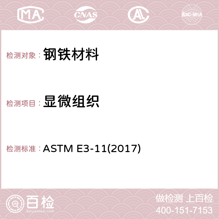 显微组织 金相试样的制备 ASTM E3-11(2017)