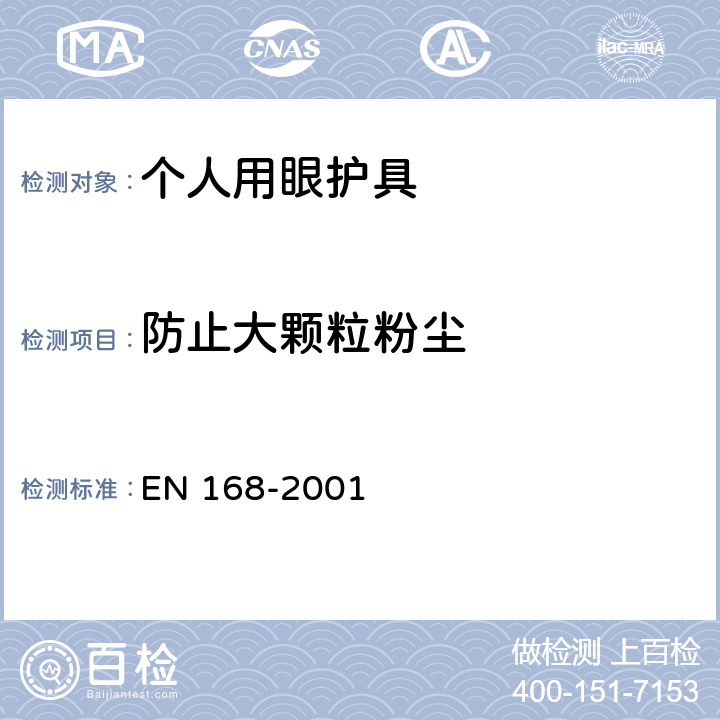 防止大颗粒粉尘 个人眼睛保护 - 非视力测试 EN 168-2001 13