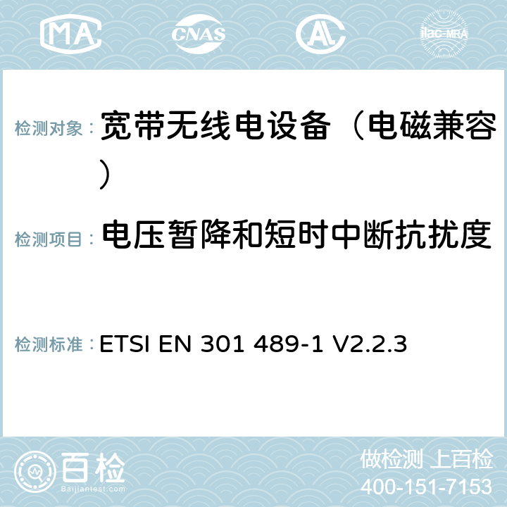 电压暂降和短时中断抗扰度 无线电设备电磁兼容标准 第1部分：通用技术要求；电磁兼容协调标准 ETSI EN 301 489-1 V2.2.3 9.7