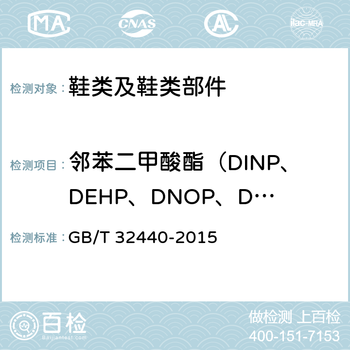邻苯二甲酸酯（DINP、DEHP、DNOP、DIDP、BBP、DBP、DIBP) 鞋类 鞋类和鞋类部件中存在的限量物质 邻苯二甲酸酯的测定 GB/T 32440-2015