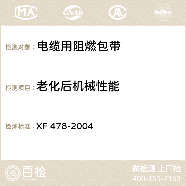 老化后机械性能 电缆用阻燃包带 XF 478-2004