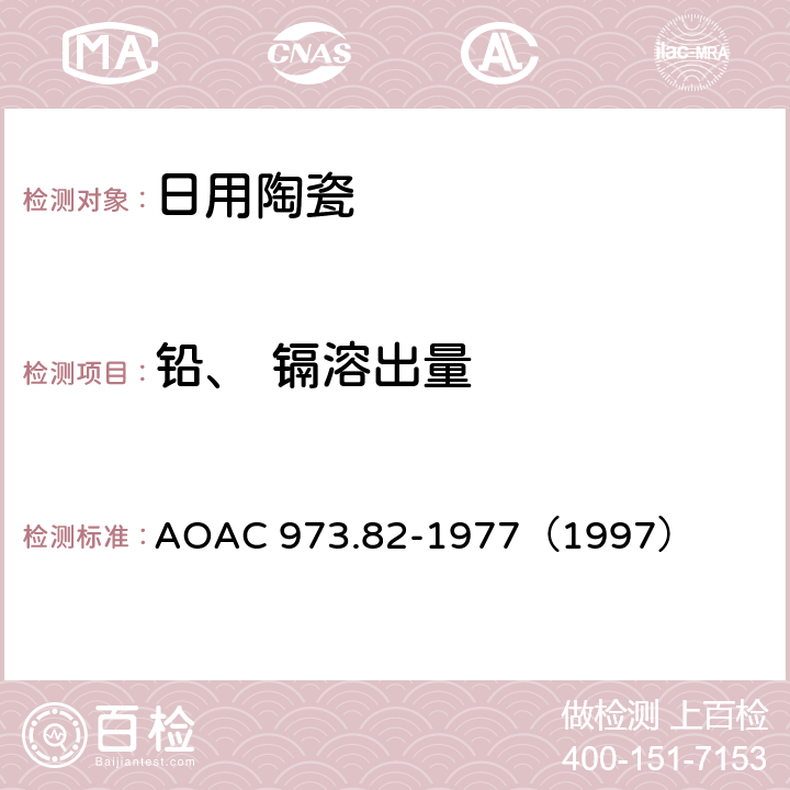 铅、 镉溶出量 陶瓷器铅、镉溶出量原子吸收分光光度法 AOAC 973.82-1977（1997）